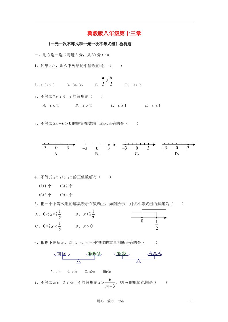 八年级数学上册第十三章一元一次不等式和一元一次不等式组同步测试冀教版