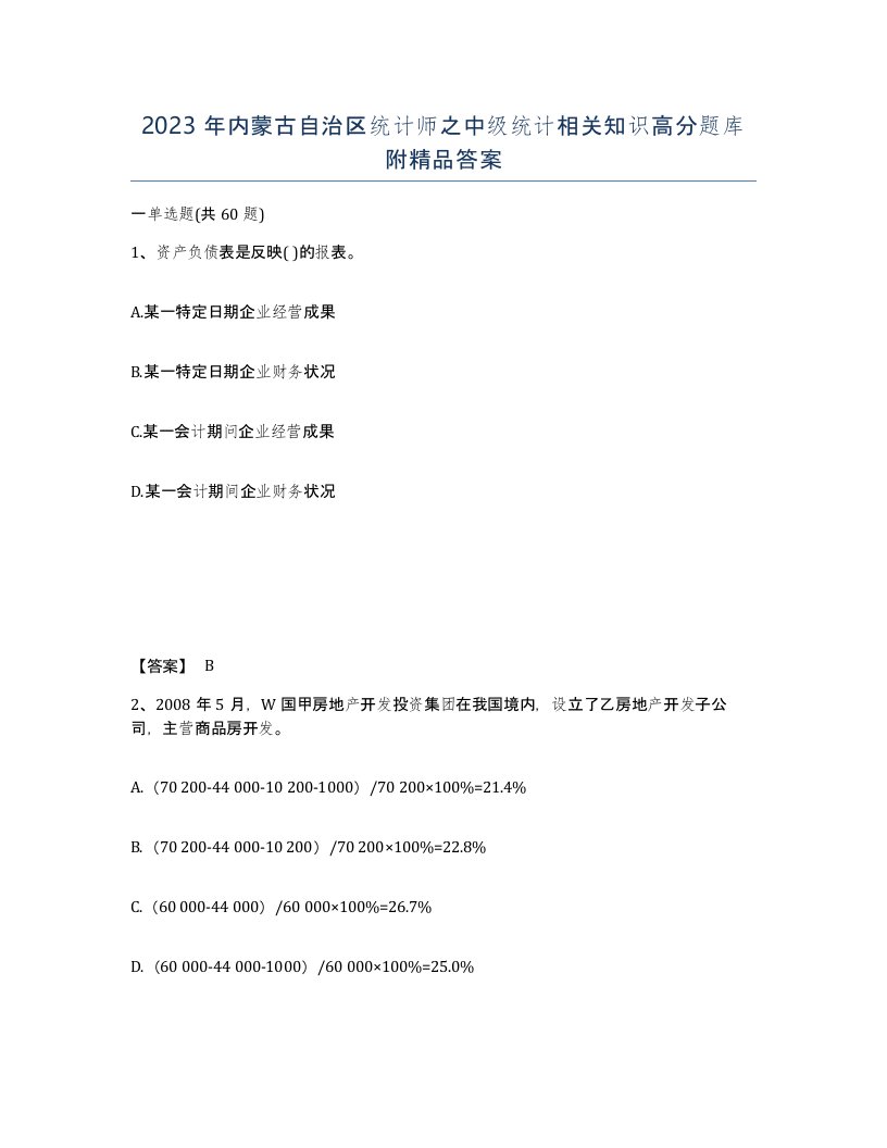 2023年内蒙古自治区统计师之中级统计相关知识高分题库附答案