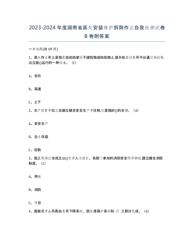 2023-2024年度湖南省高处安装维护拆除作业自我检测试卷B卷附答案