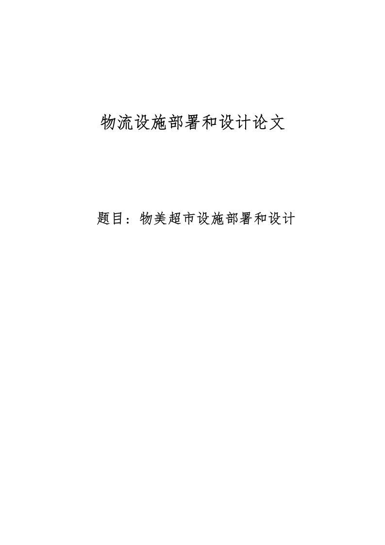 2021年度基于SLP方法进行超市设施规划课程设计