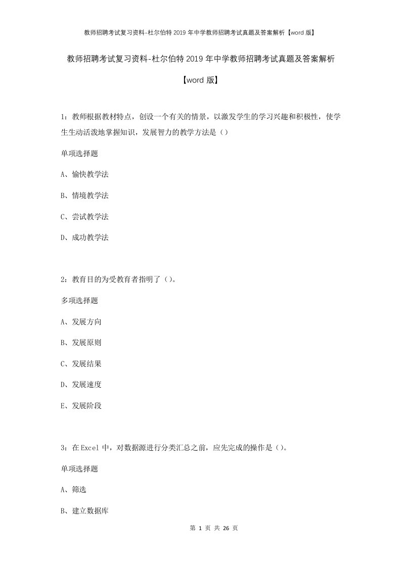 教师招聘考试复习资料-杜尔伯特2019年中学教师招聘考试真题及答案解析word版