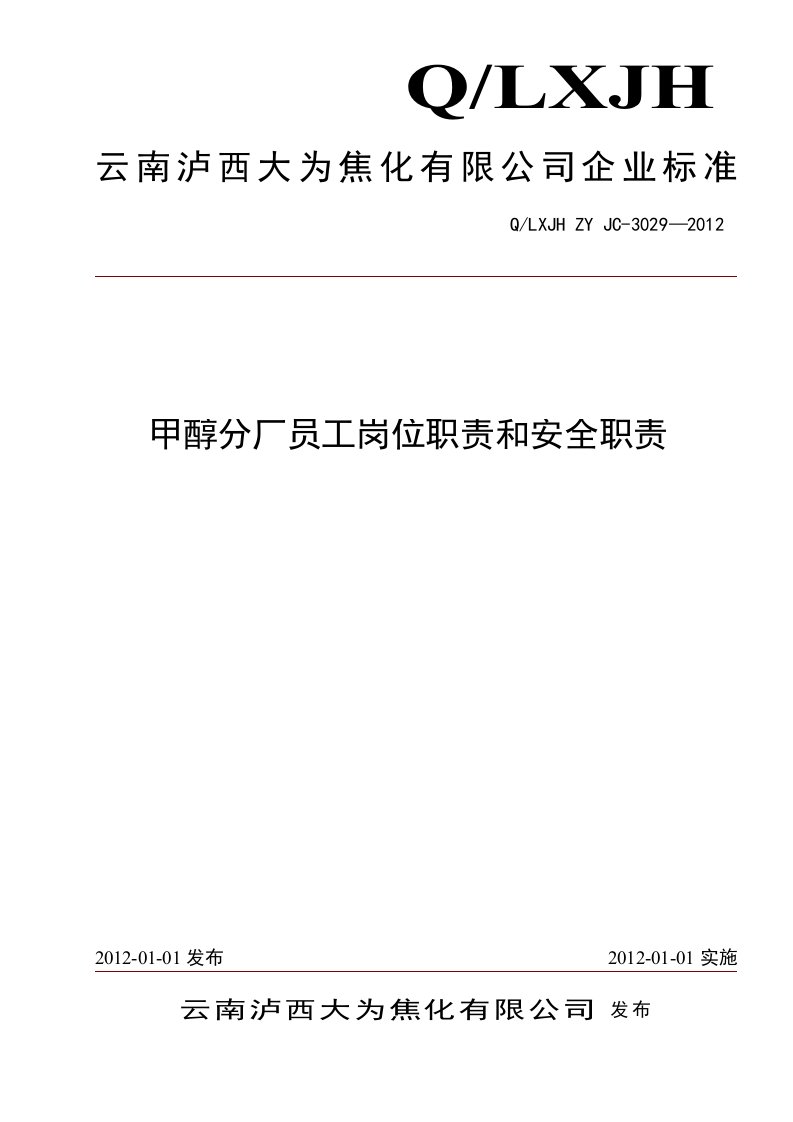 化工企业员工(岗位、安全)职责