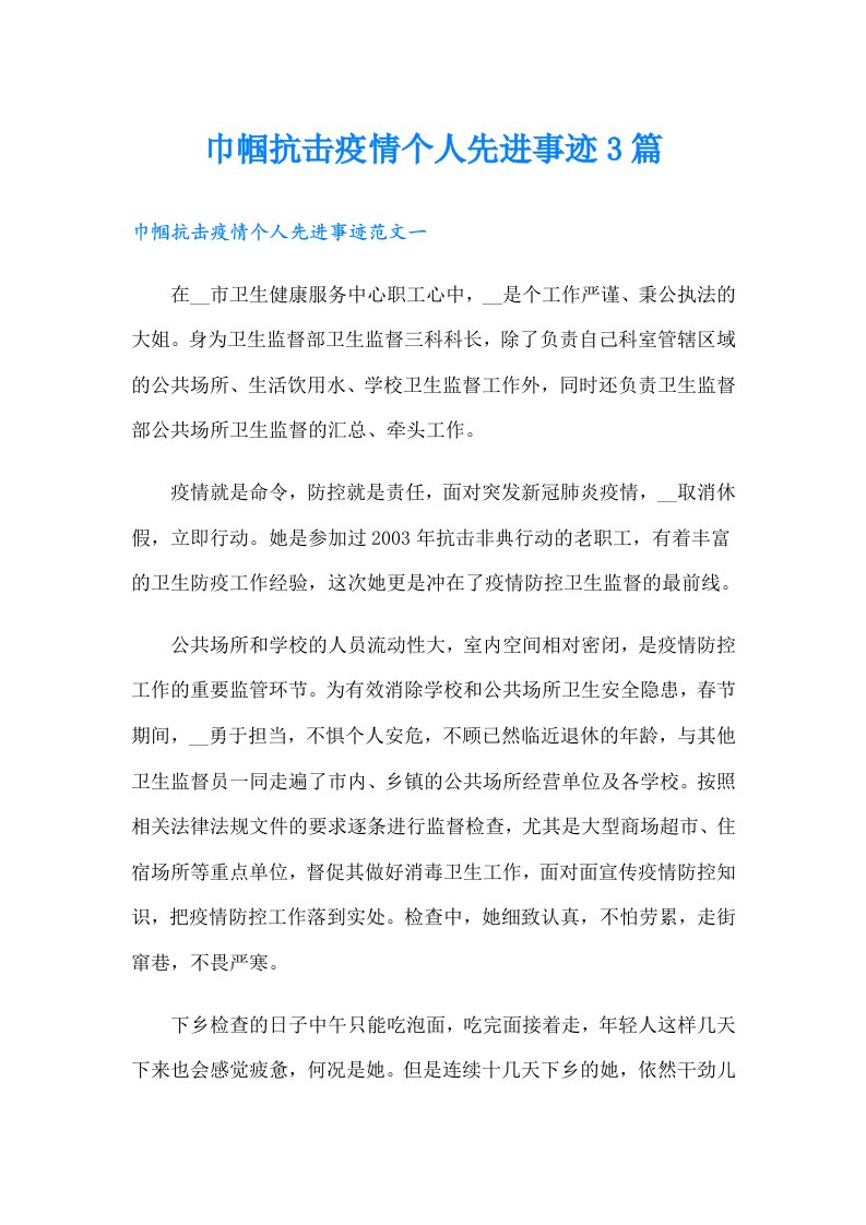 巾帼抗击疫情个人先进事迹3篇