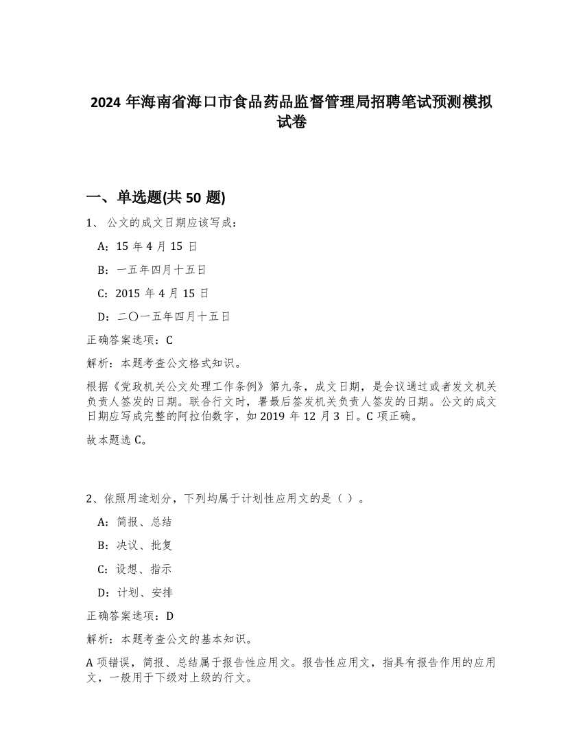 2024年海南省海口市食品药品监督管理局招聘笔试预测模拟试卷-50