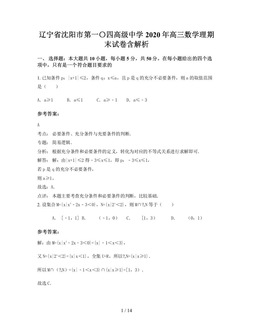 辽宁省沈阳市第一四高级中学2020年高三数学理期末试卷含解析