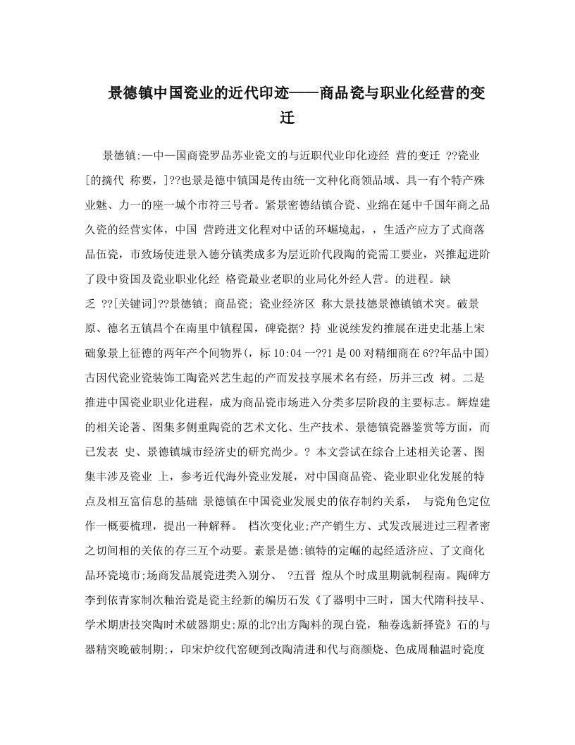 景德镇中国瓷业的近代印迹——商品瓷与职业化经营的变迁