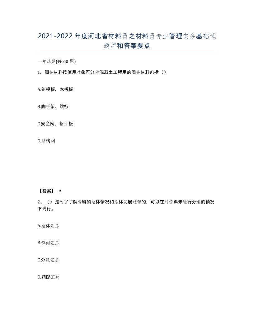 2021-2022年度河北省材料员之材料员专业管理实务基础试题库和答案要点