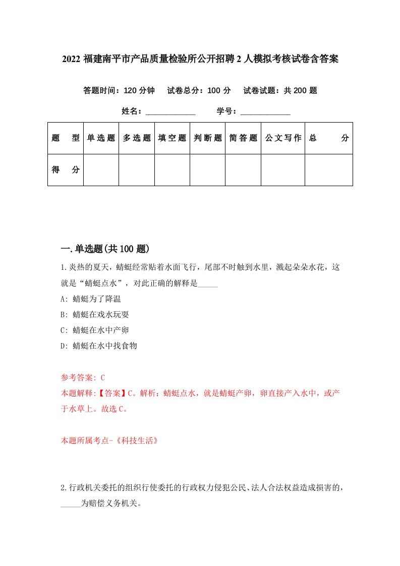 2022福建南平市产品质量检验所公开招聘2人模拟考核试卷含答案9