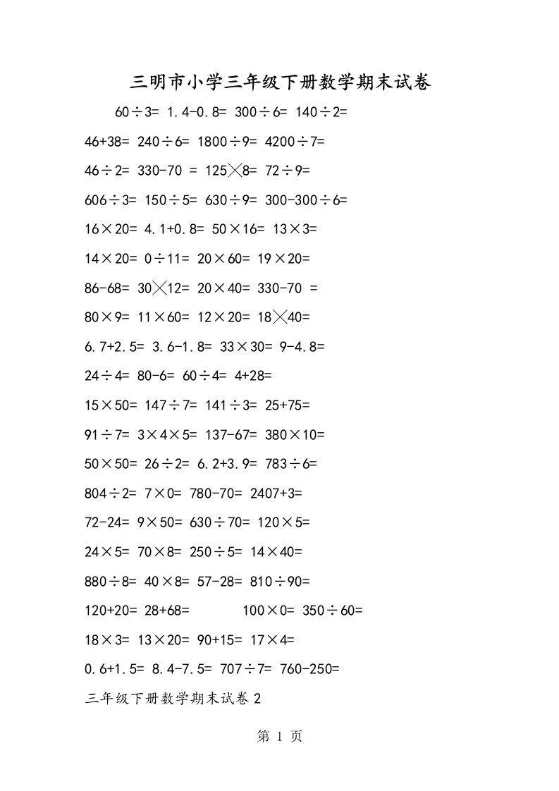 新版三明市小学三年级下册数学期末试卷