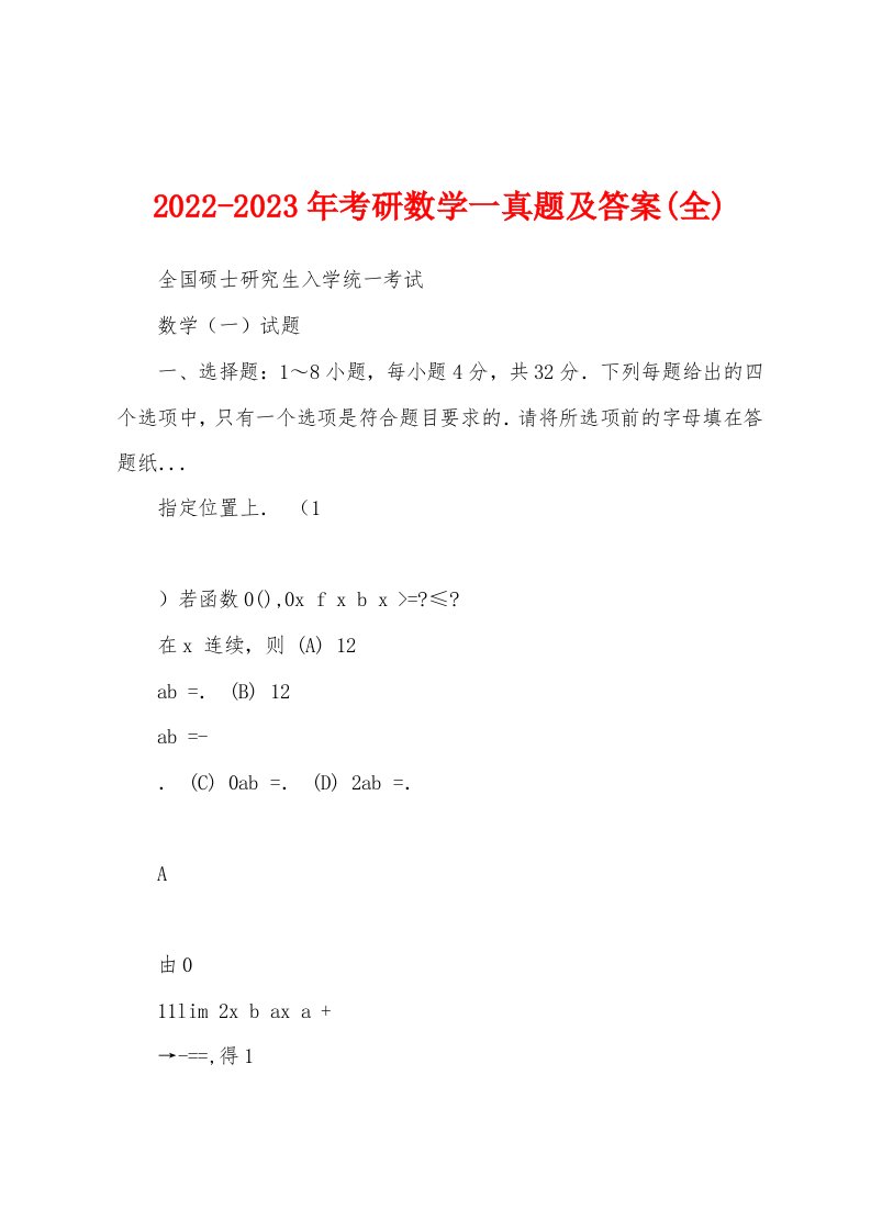 2022-2023年考研数学一真题及答案(全)