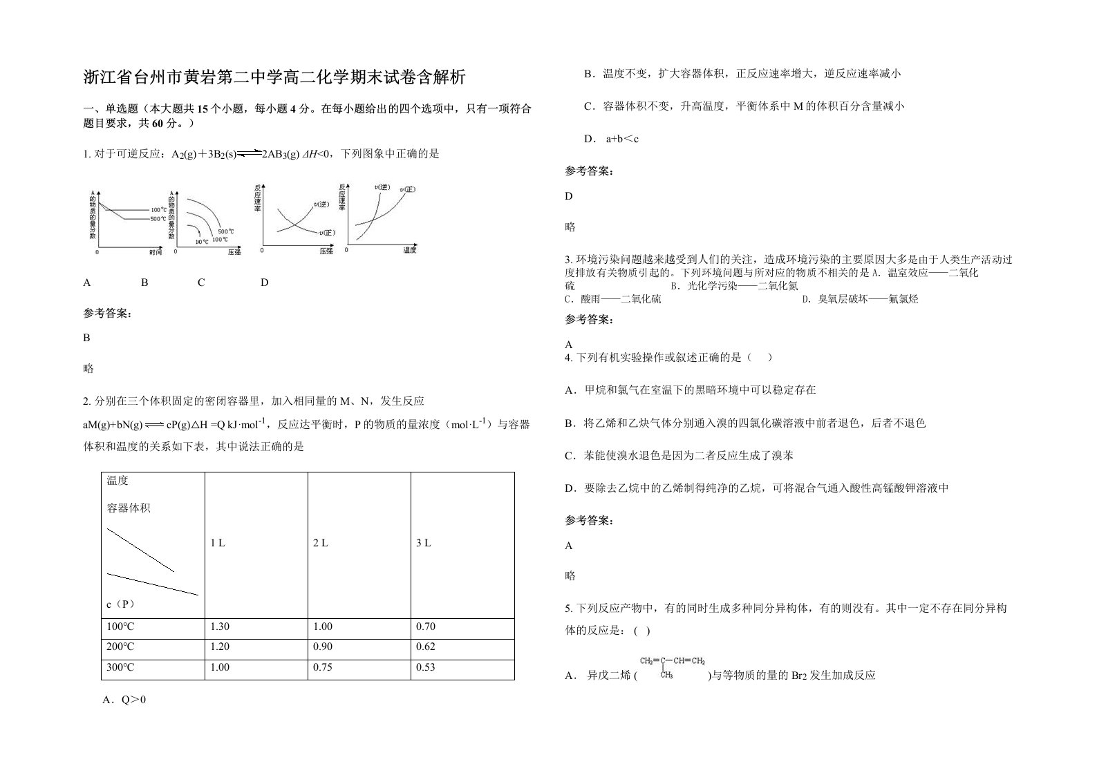 浙江省台州市黄岩第二中学高二化学期末试卷含解析