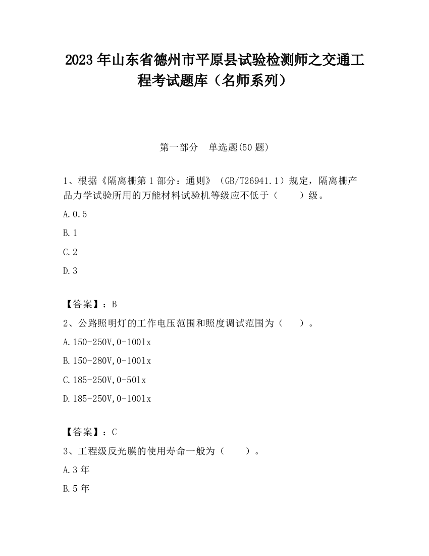 2023年山东省德州市平原县试验检测师之交通工程考试题库（名师系列）