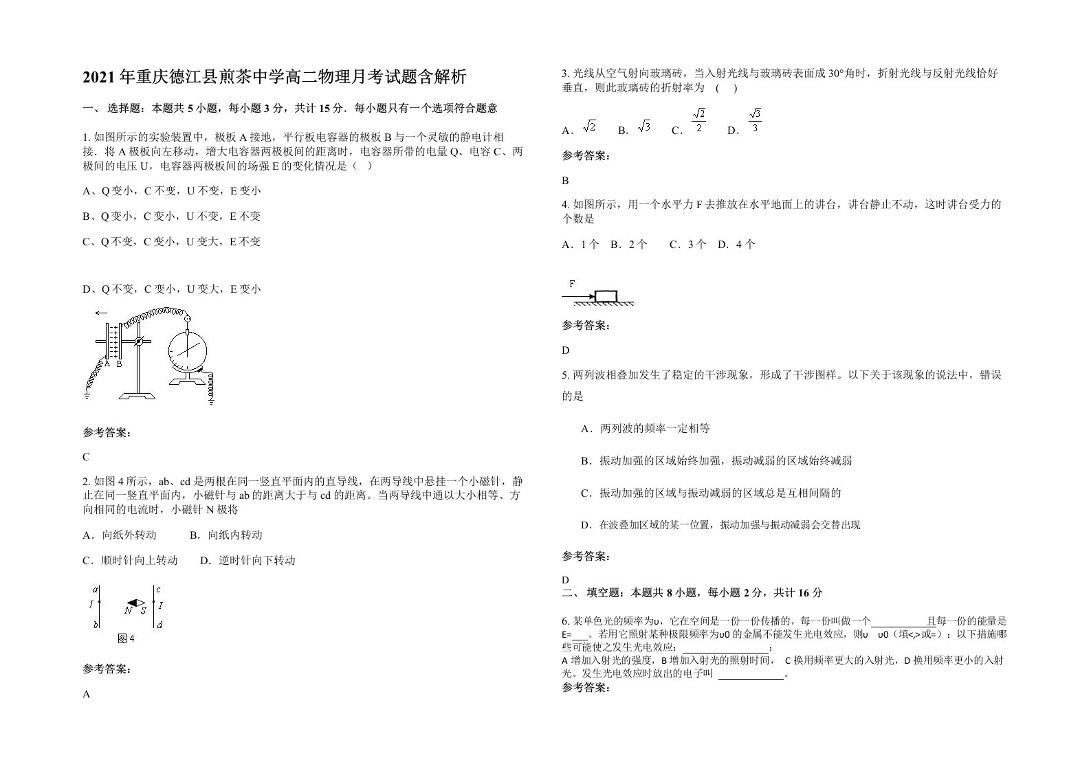 2021年重庆德江县煎茶中学高二物理月考试题含解析