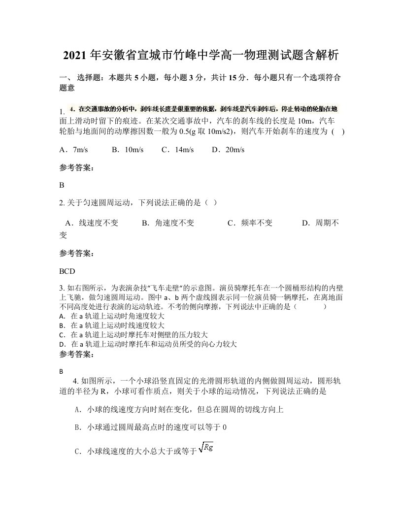 2021年安徽省宣城市竹峰中学高一物理测试题含解析