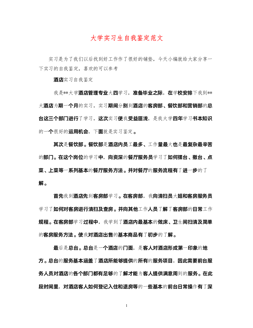 2022大学实习生自我鉴定范文