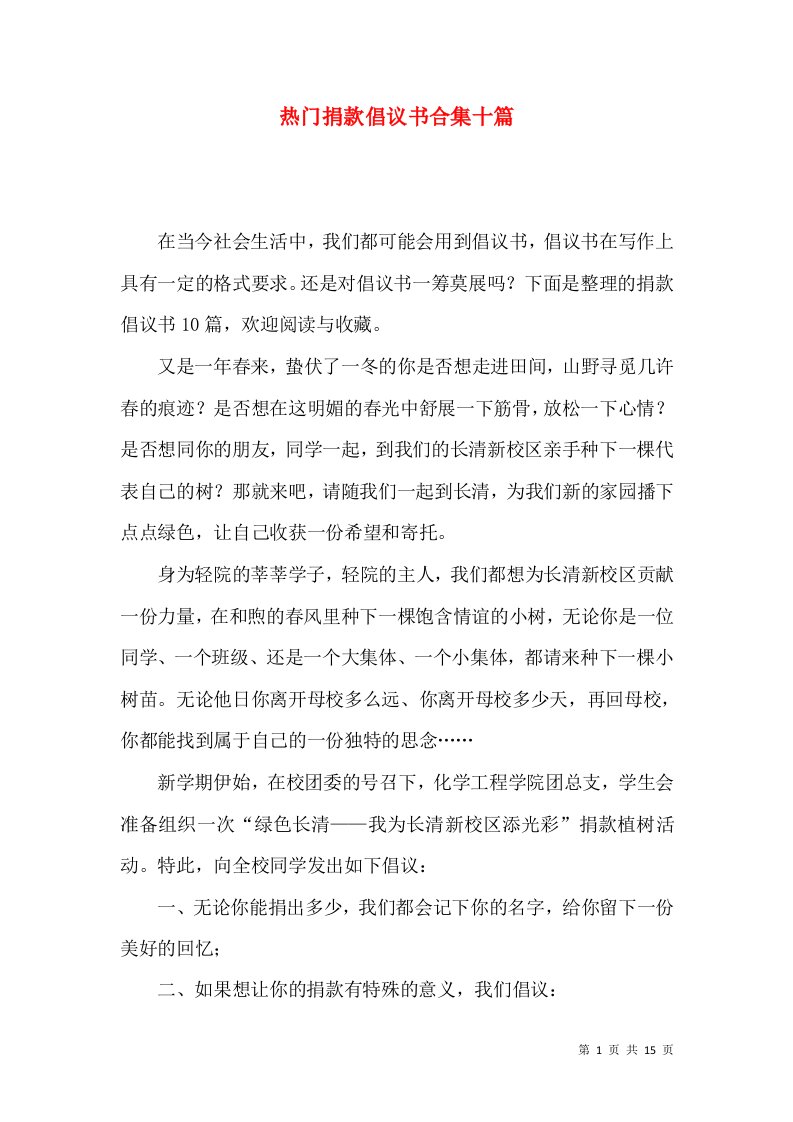 热门捐款倡议书合集十篇