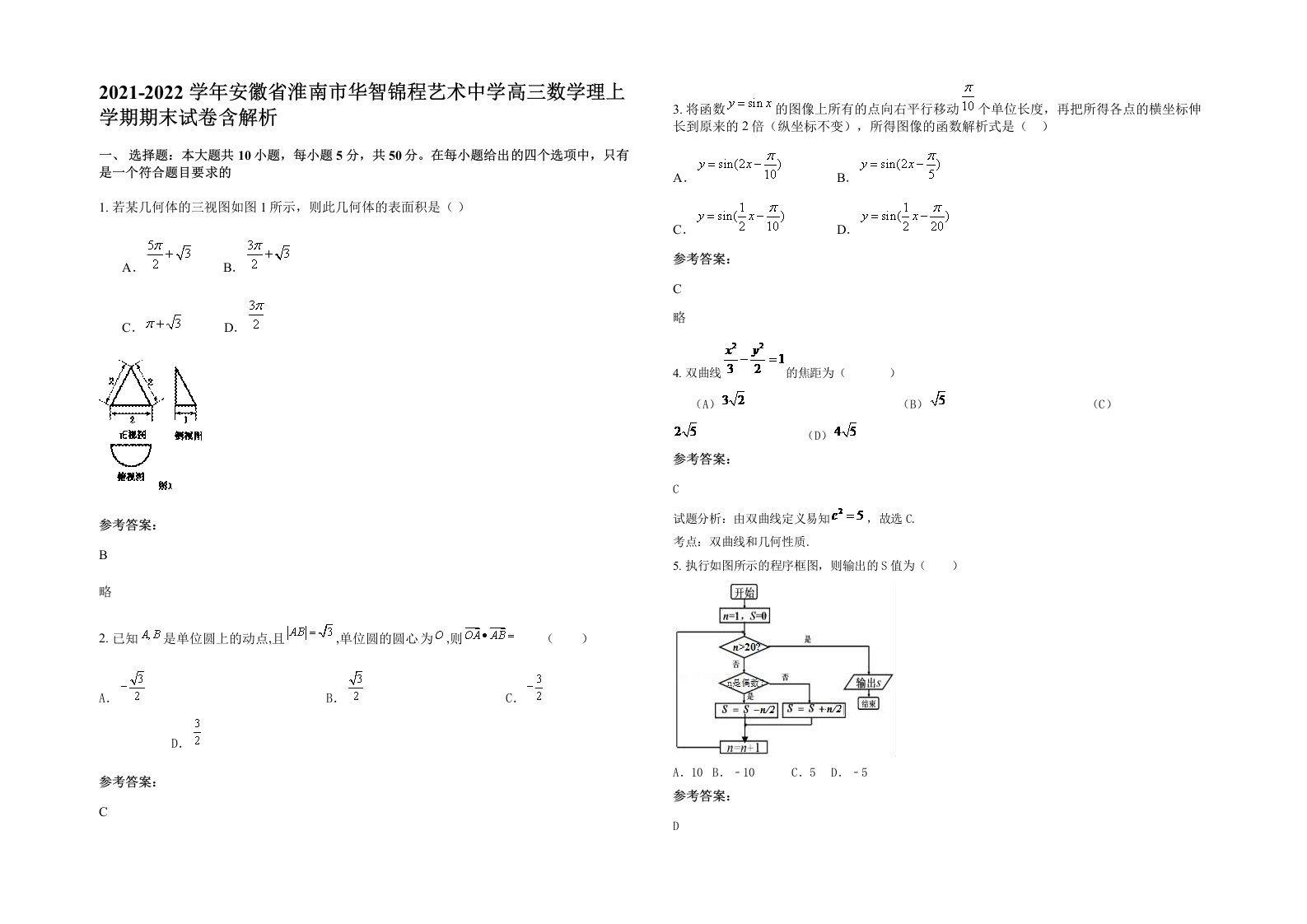 2021-2022学年安徽省淮南市华智锦程艺术中学高三数学理上学期期末试卷含解析