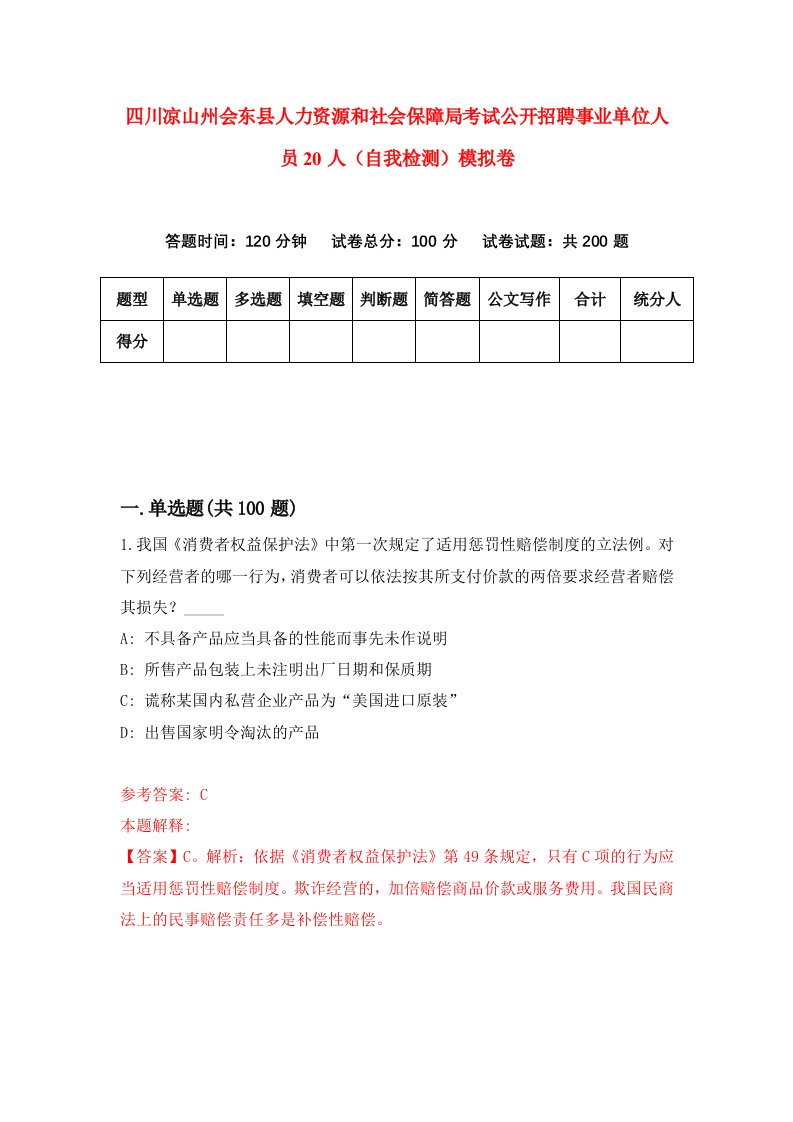 四川凉山州会东县人力资源和社会保障局考试公开招聘事业单位人员20人自我检测模拟卷第2套