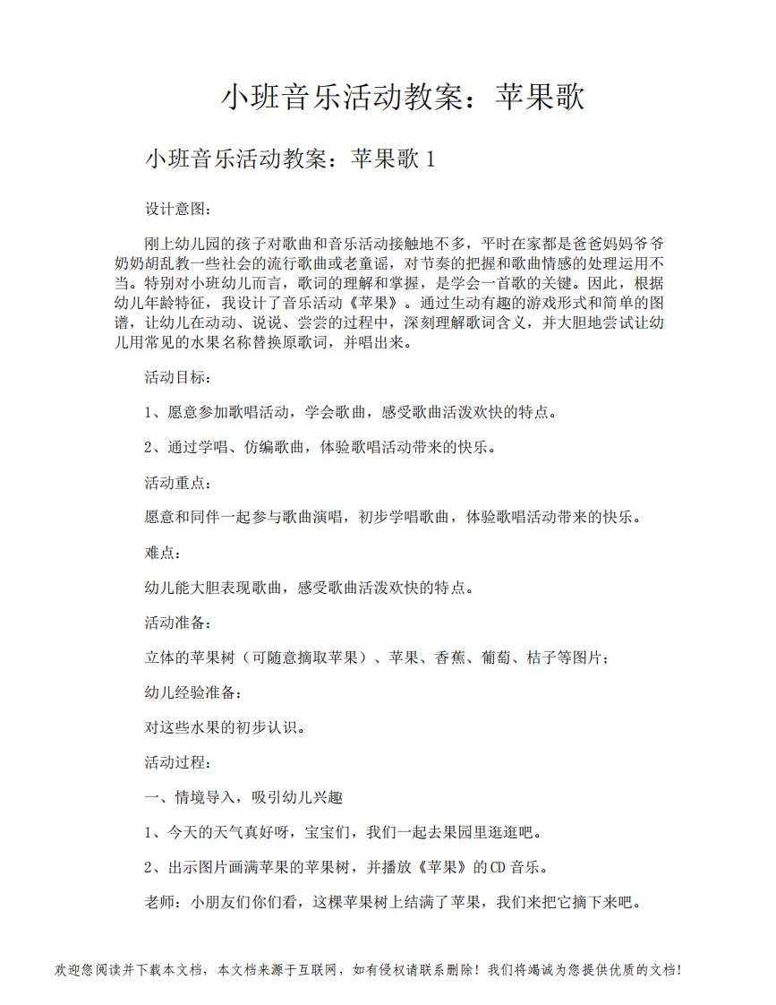 小班音乐活动教案苹果歌