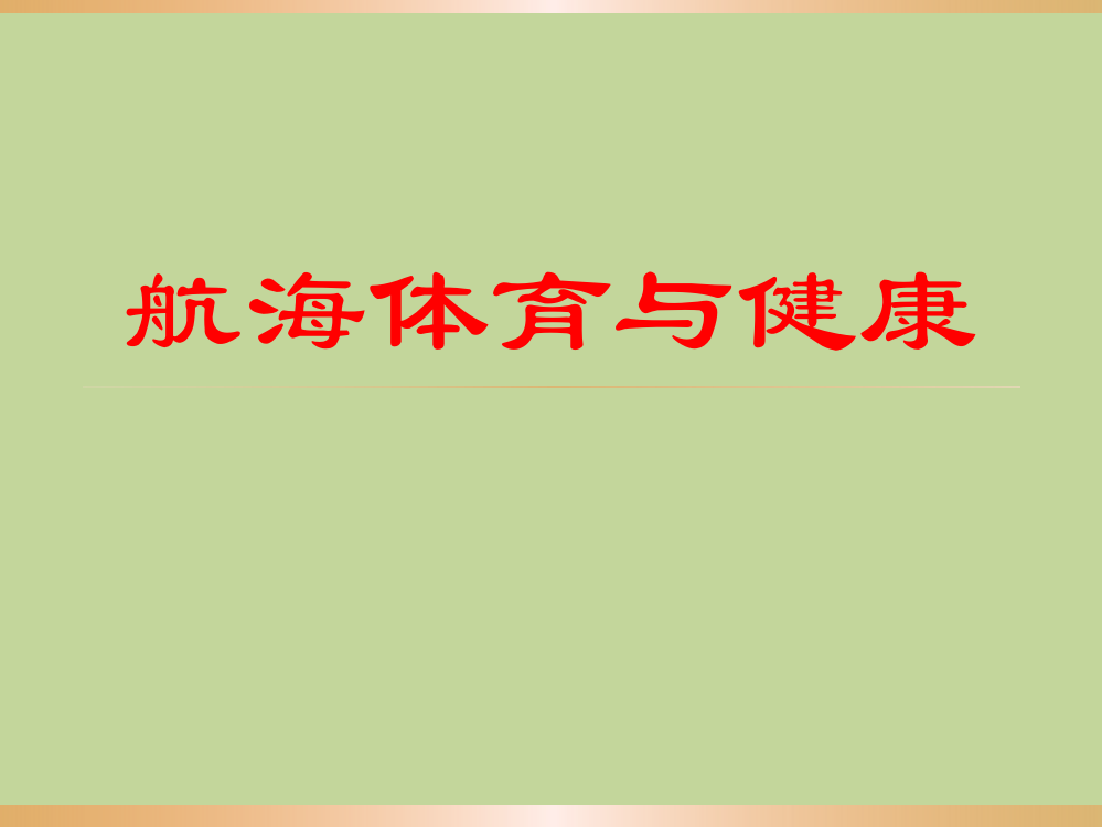 航海体育与健康全套电子课件完整版ppt整本书电子教案最全教学教程整套课件