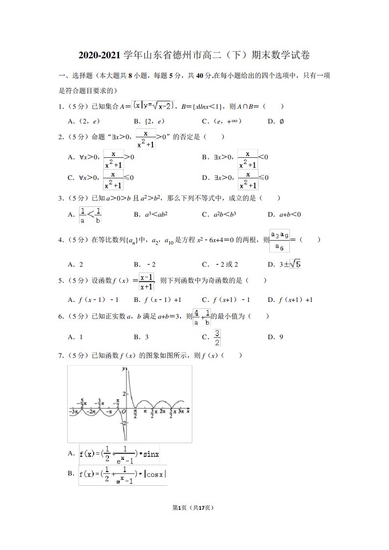 2024（突破训练）021学年山东省德州市高二(下)期末数学试卷