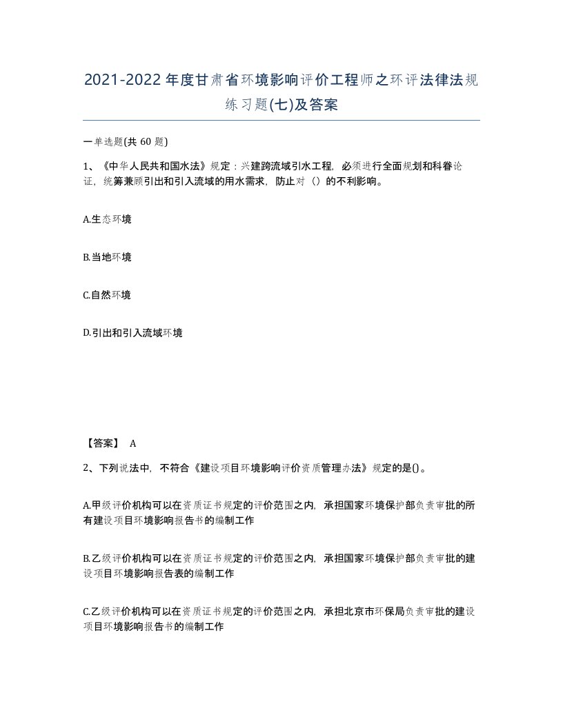 2021-2022年度甘肃省环境影响评价工程师之环评法律法规练习题七及答案