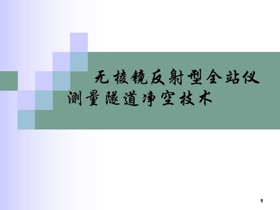 无棱镜反射型全站仪测量隧道净空技术论文