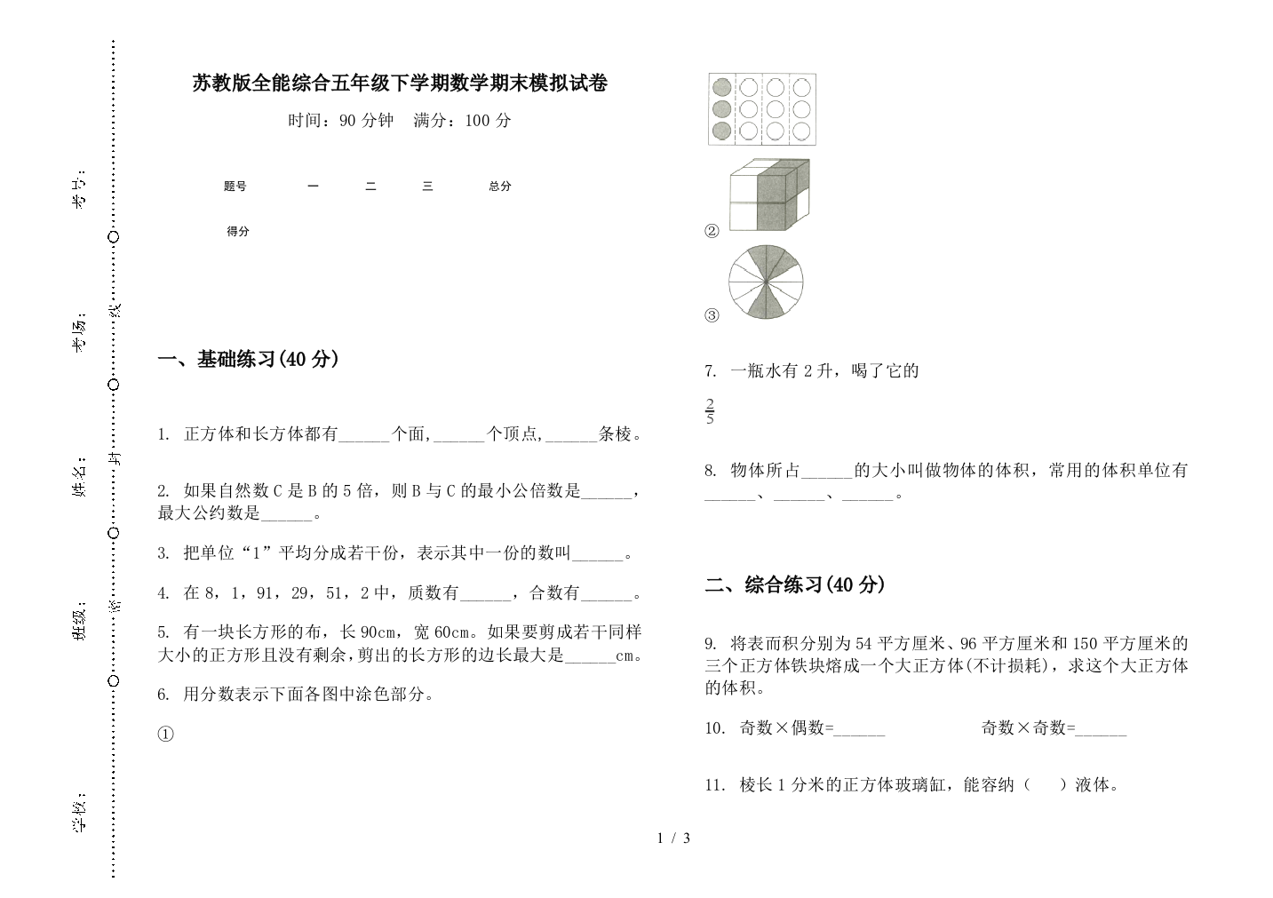 苏教版全能综合五年级下学期数学期末模拟试卷