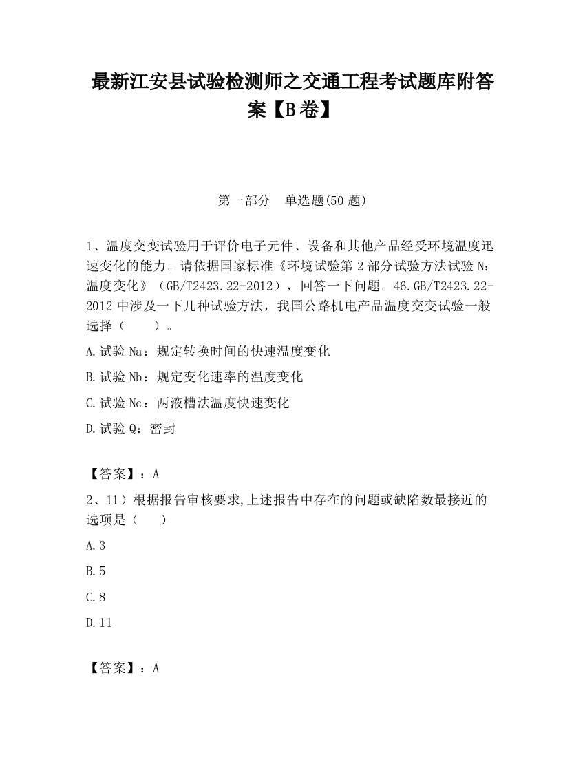 最新江安县试验检测师之交通工程考试题库附答案【B卷】