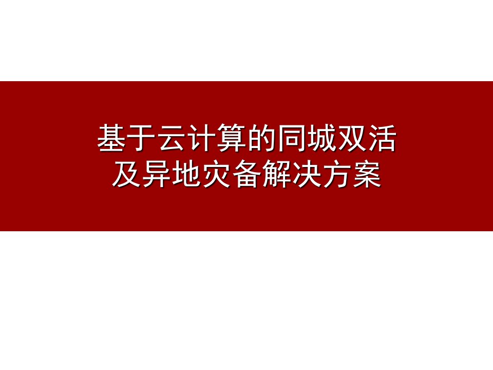 基于云计算的容灾备份方案