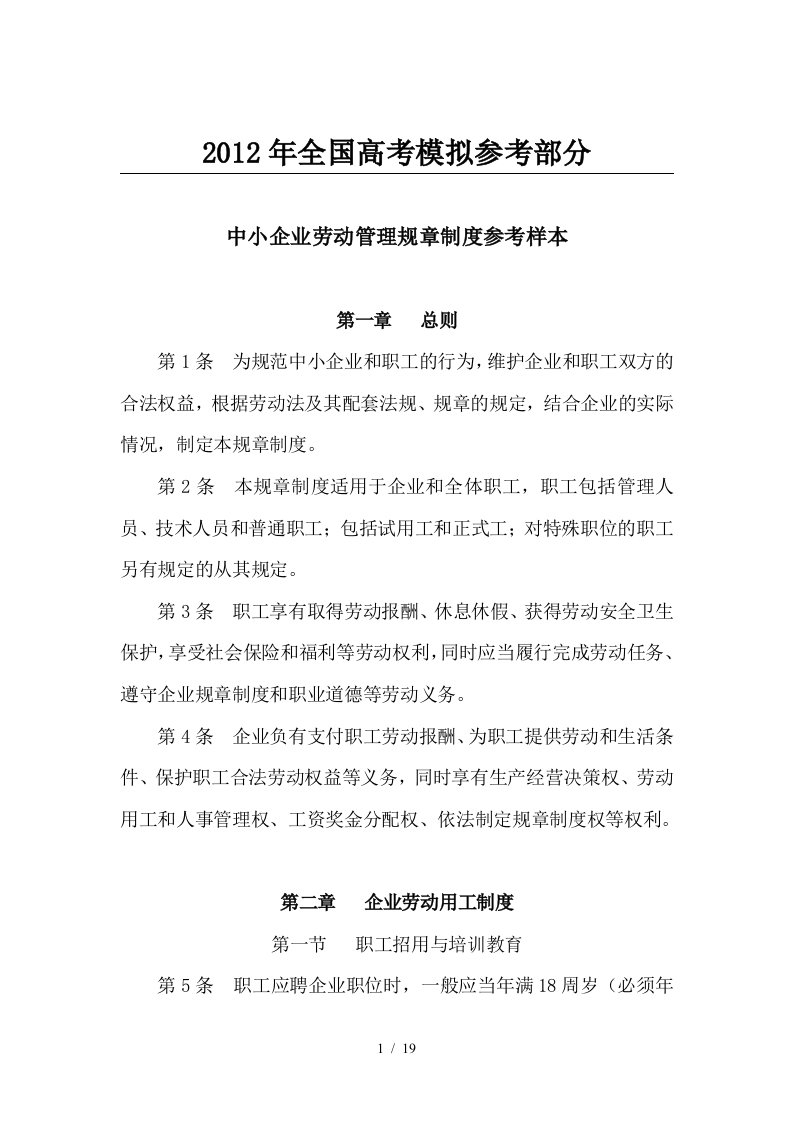 国家政策对中小企业劳动管理规章制度参考样本