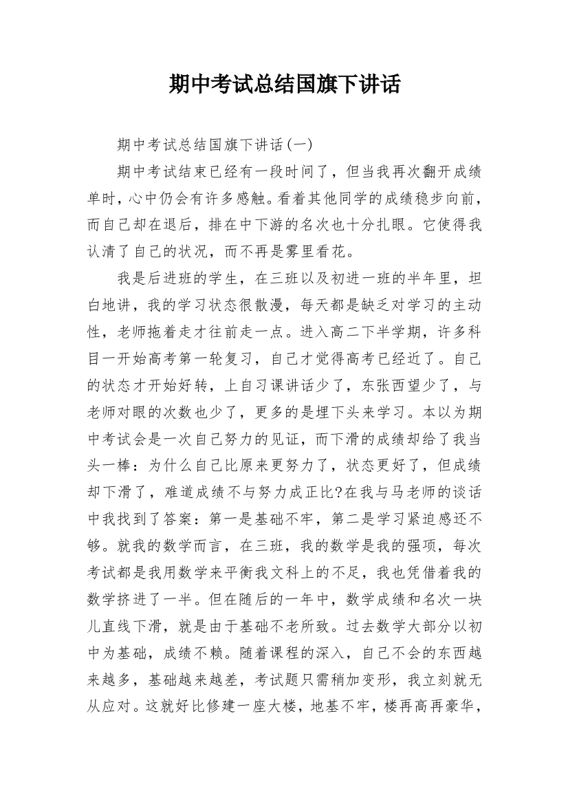 期中考试总结国旗下讲话_1