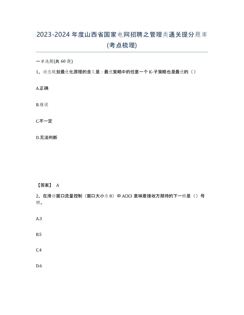 2023-2024年度山西省国家电网招聘之管理类通关提分题库考点梳理