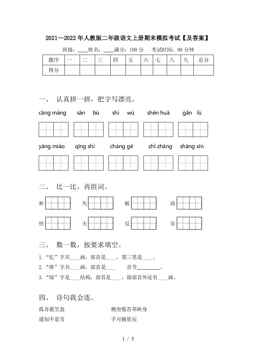 2021—2022年人教版二年级语文上册期末模拟考试【及答案】