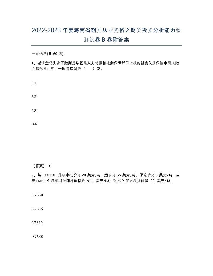 2022-2023年度海南省期货从业资格之期货投资分析能力检测试卷B卷附答案