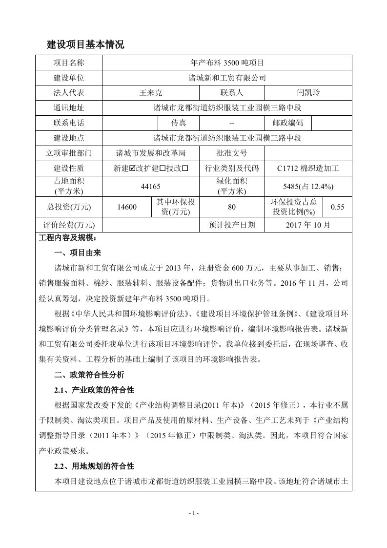 环境影响评价报告公示：年产布料3500吨项目环评报告