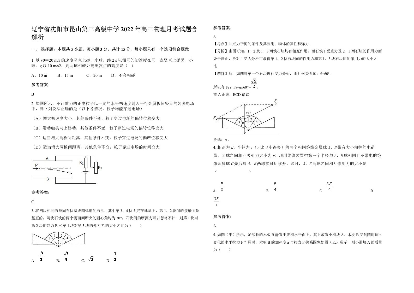 辽宁省沈阳市昆山第三高级中学2022年高三物理月考试题含解析