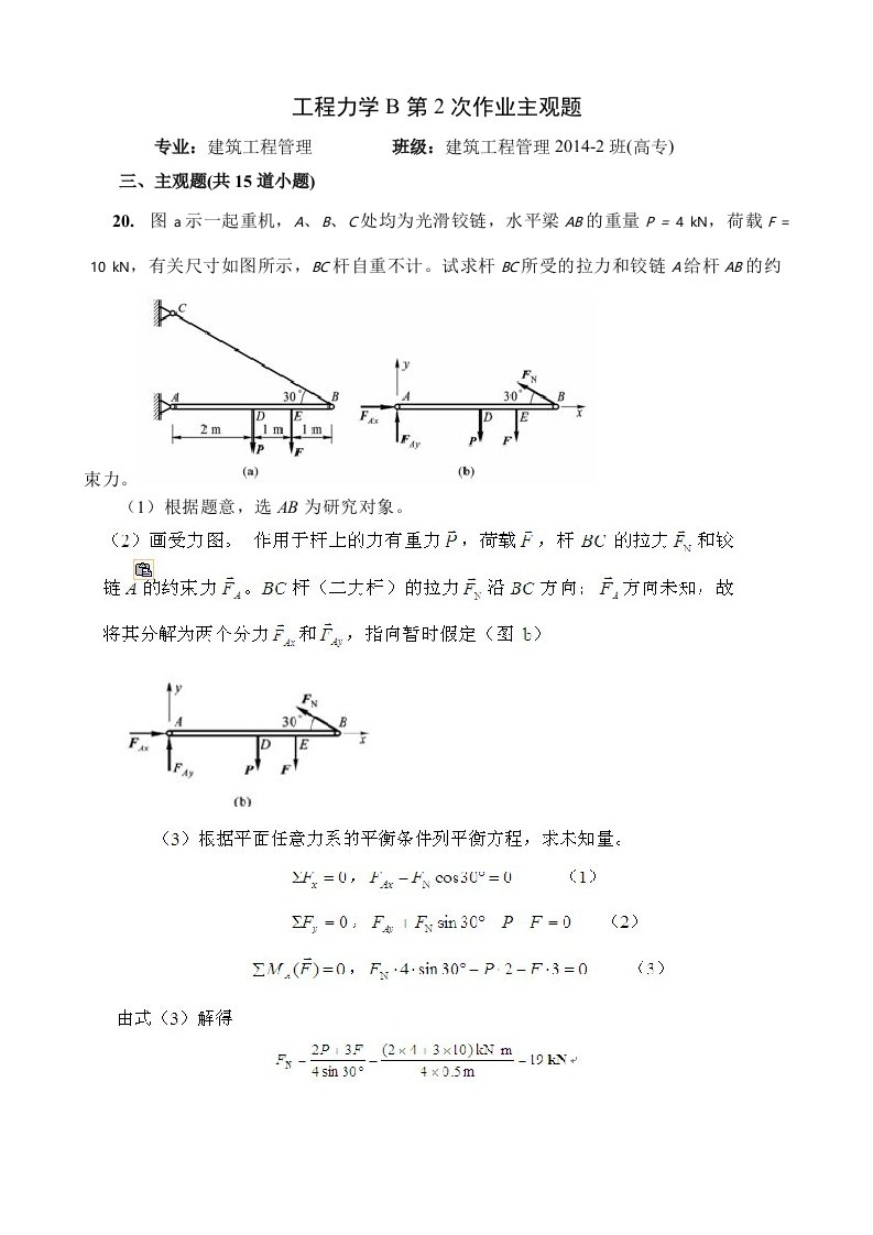 工程力学B第2次作业主观题