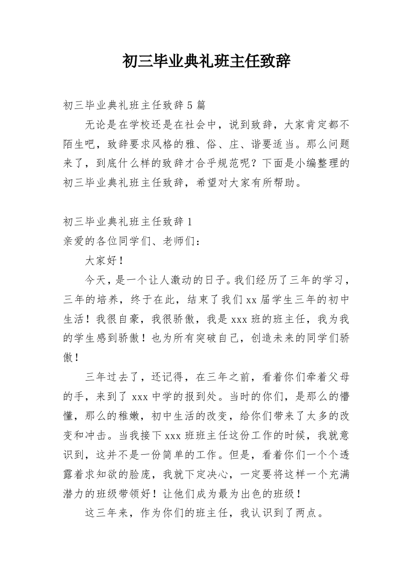 初三毕业典礼班主任致辞_2