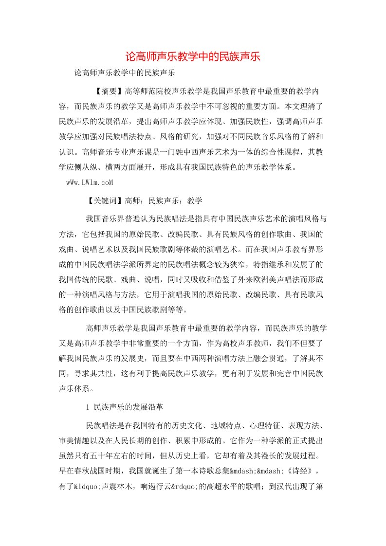 论高师声乐教学中的民族声乐