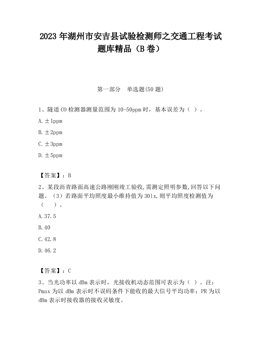 2023年湖州市安吉县试验检测师之交通工程考试题库精品（B卷）