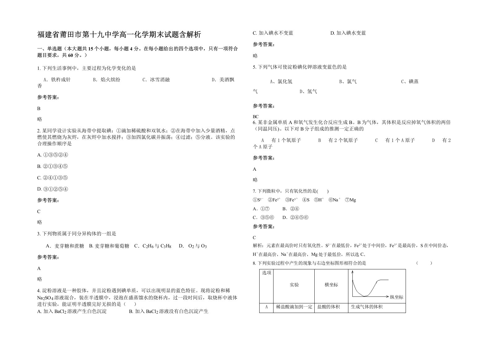 福建省莆田市第十九中学高一化学期末试题含解析