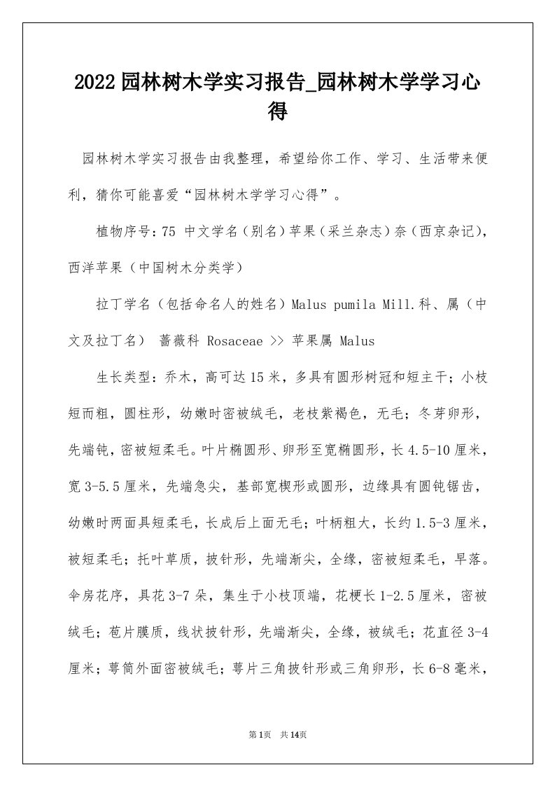 2022园林树木学实习报告_园林树木学学习心得