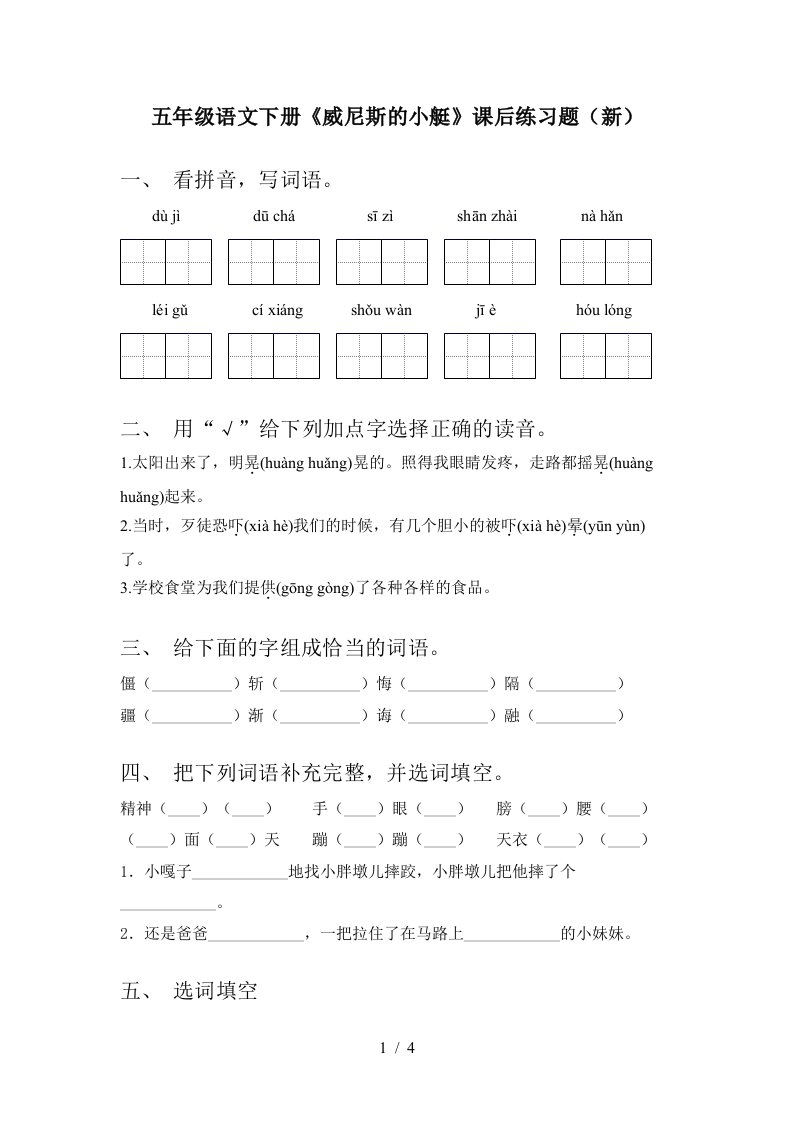 五年级语文下册威尼斯的小艇课后练习题新