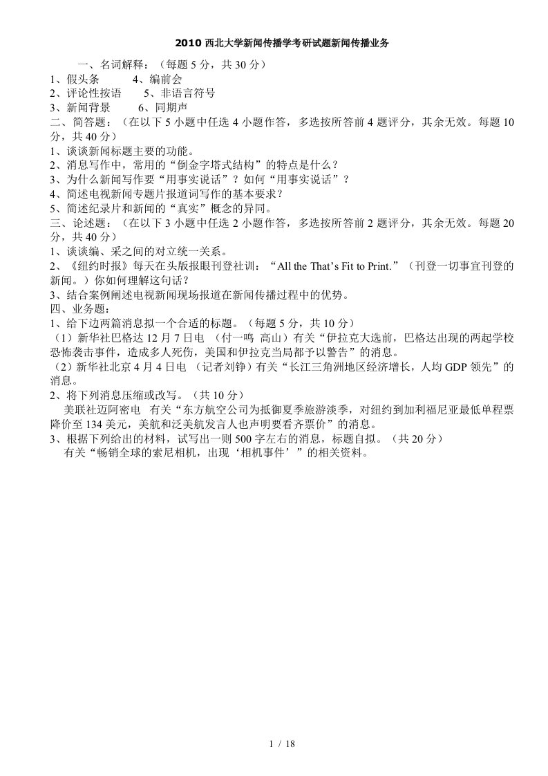 大学新闻传播学考研试题新闻传播业务