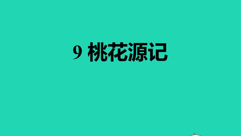 2022春八年级语文下册第3单元9桃花源记习题课件新人教版