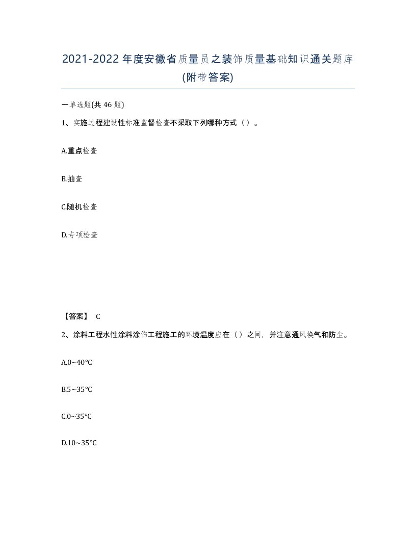 2021-2022年度安徽省质量员之装饰质量基础知识通关题库附带答案