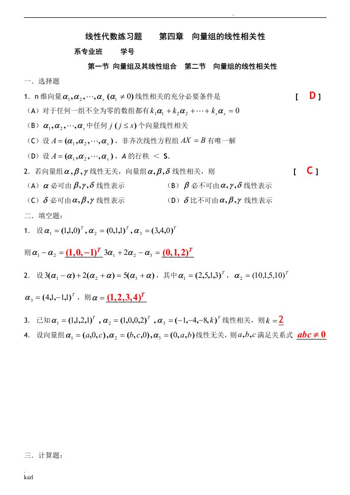 向量组的线性相关性线性代数习题集