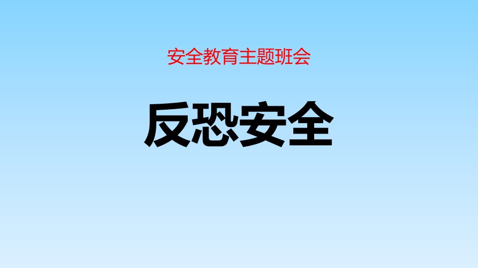 《反恐安全》ppt班会课件