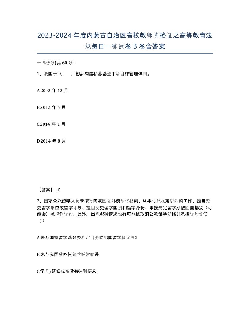 2023-2024年度内蒙古自治区高校教师资格证之高等教育法规每日一练试卷B卷含答案